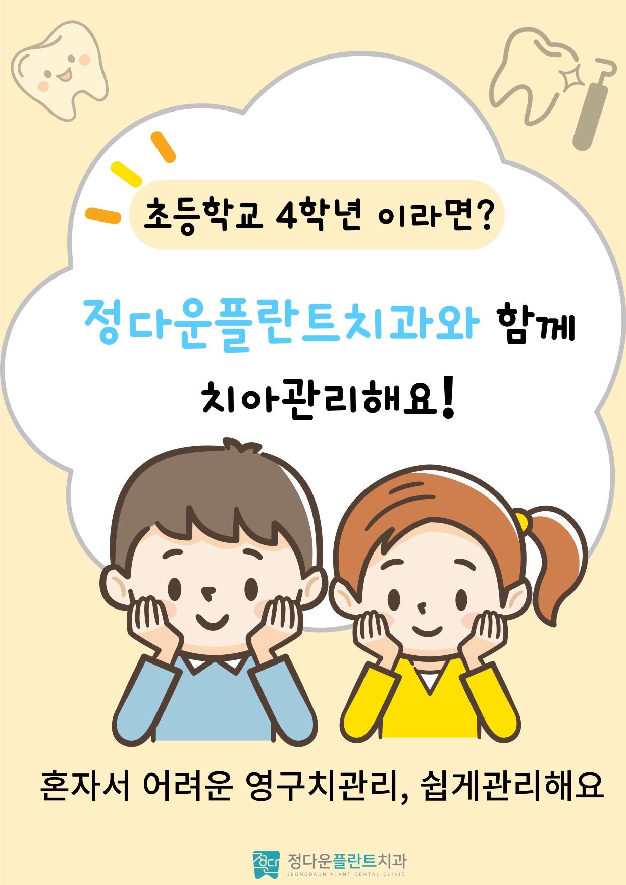 초등학교 4학년 정다운플란트와 함께 치아관리해요