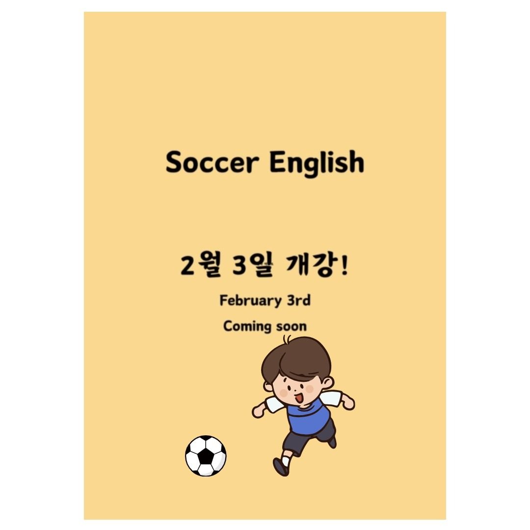 🎊�⚽️축구로 영어 실력 쑥쑥! Soccer English 프로그램 오픈!🎊