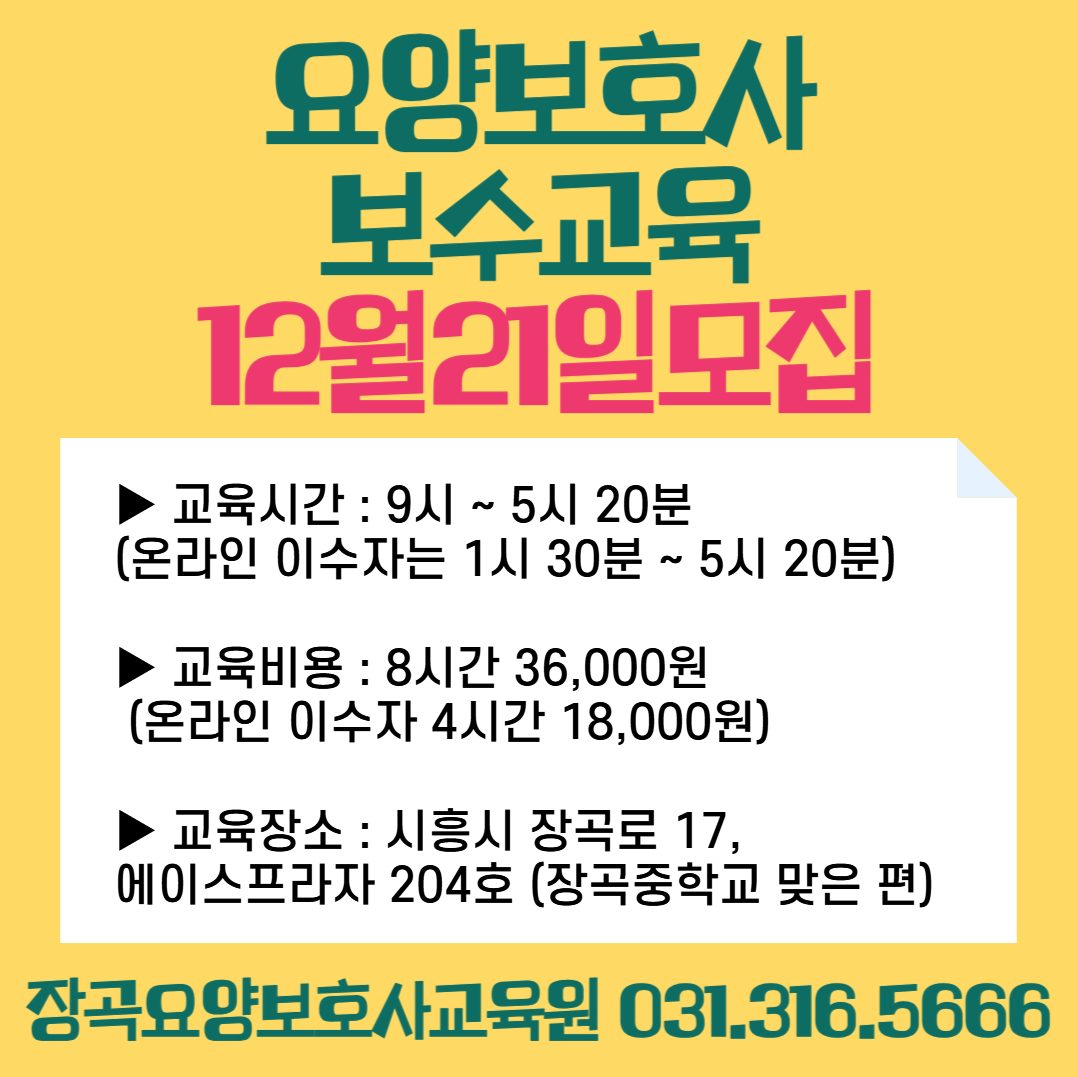 올해 마지막 요양보호사 보수교육!!