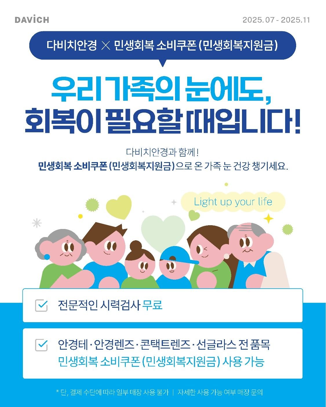 다비치안경 시지점에서 민생회복 소비쿠폰 사용가능!