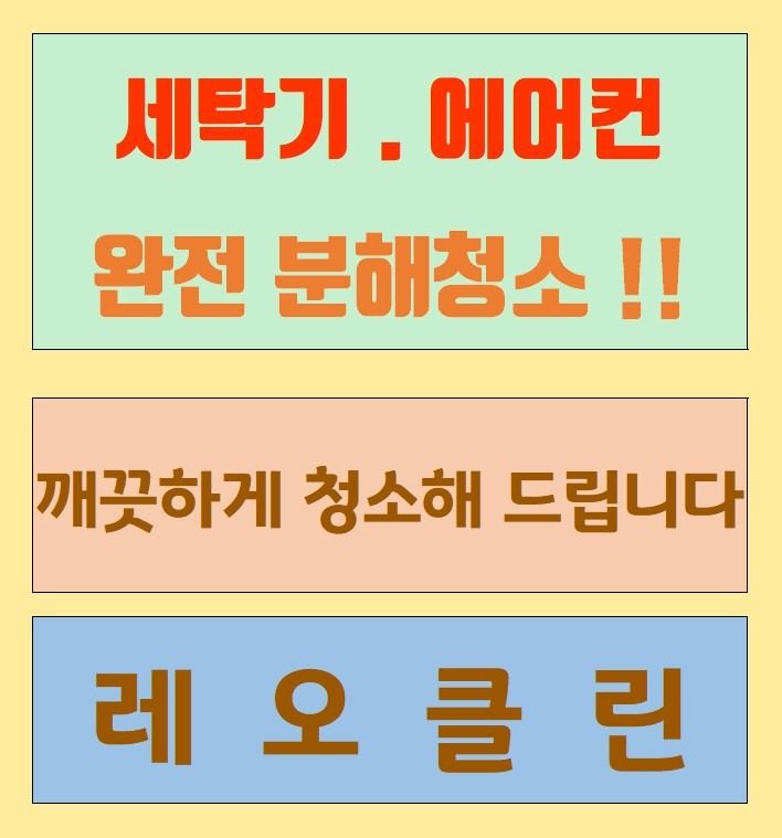 인천 서구 세탁기 에어컨 분해청소 특별 할인 이벤트