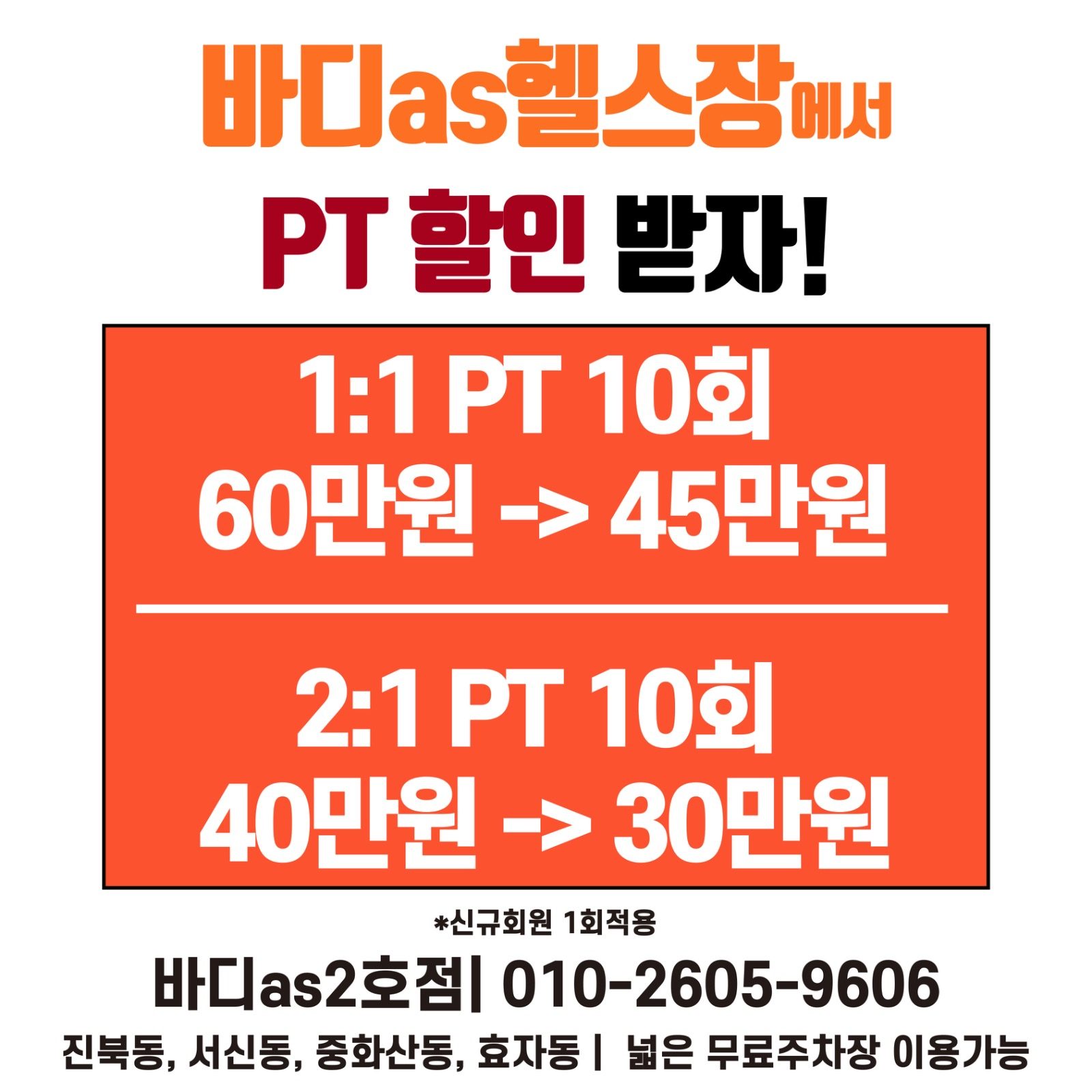 PT10회->45만원