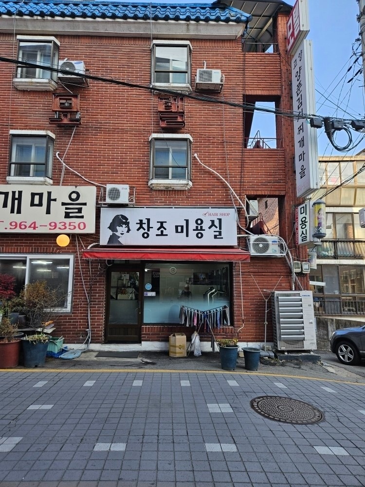 창조미용실