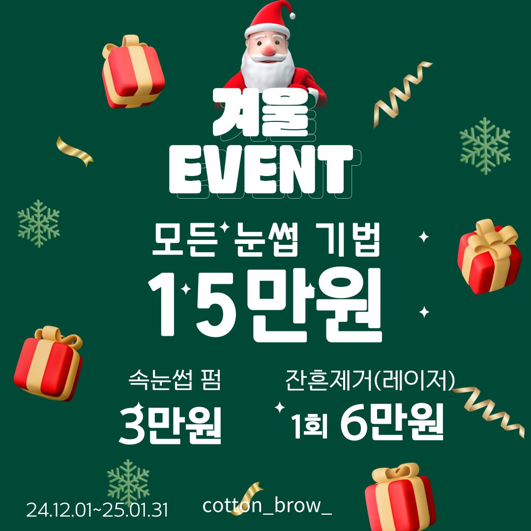 🎄코튼브로우 겨울이벤트🎄