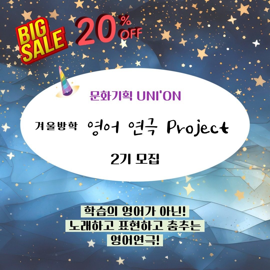 [ 주말 특가 ] 영어연극 Project 2기 모집!!  마지막 할인!!! 💫