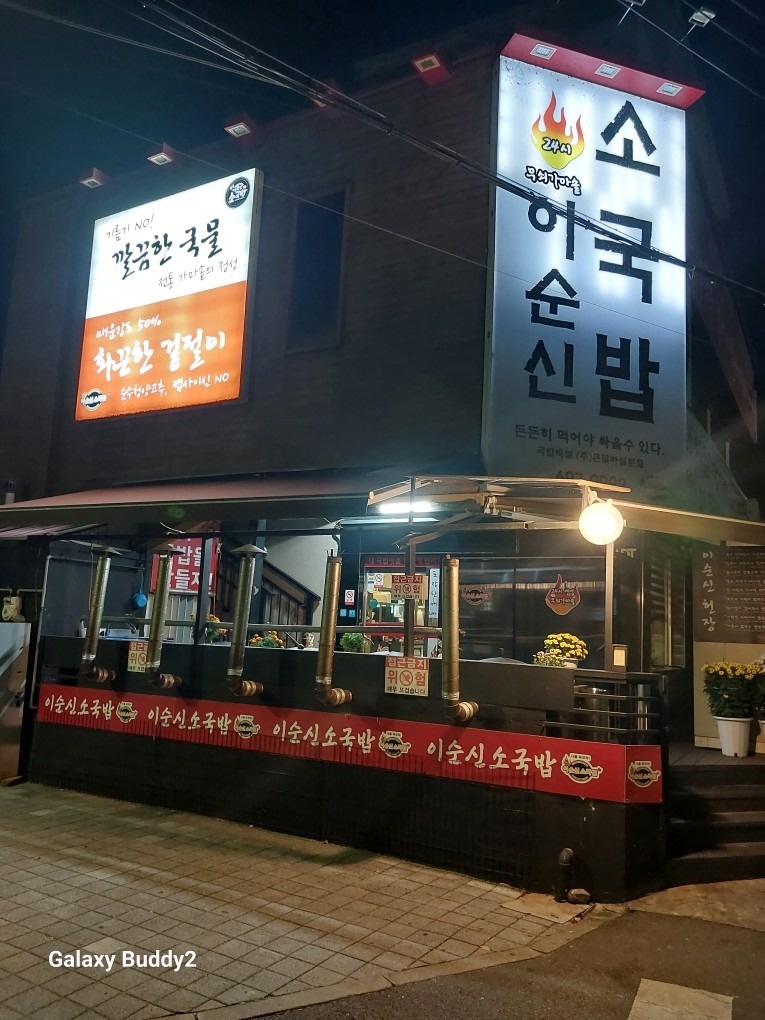 이순신소국밥