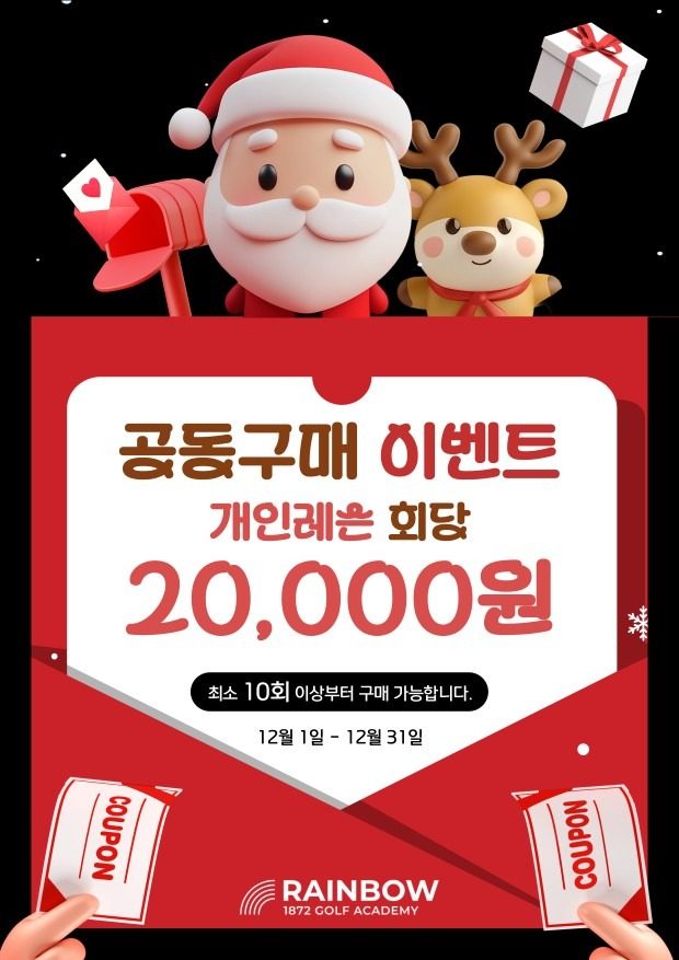 12월 레슨 공동구매 이벤트