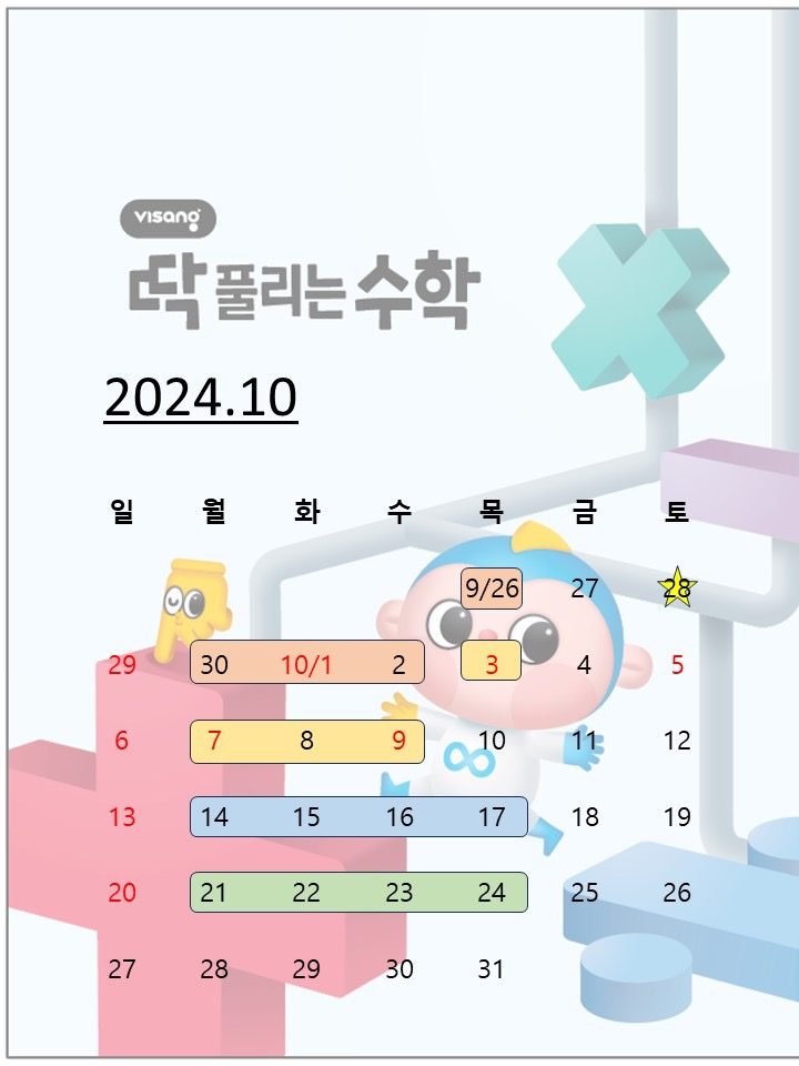 10월 수업일정