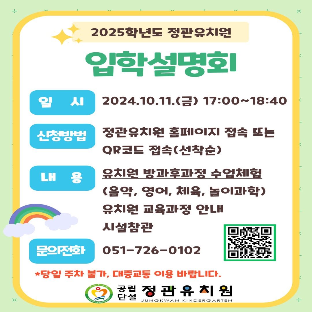 정관유치원 2025학년도 입학설명회에 초대합니다. 