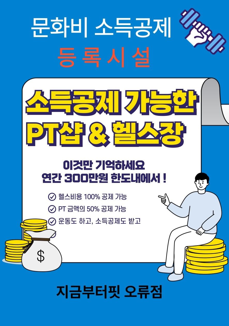 오류동 문화비 소득공제 헬스장