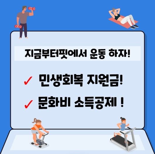 민생회복지원금, 문화비소득공제 사용하세요