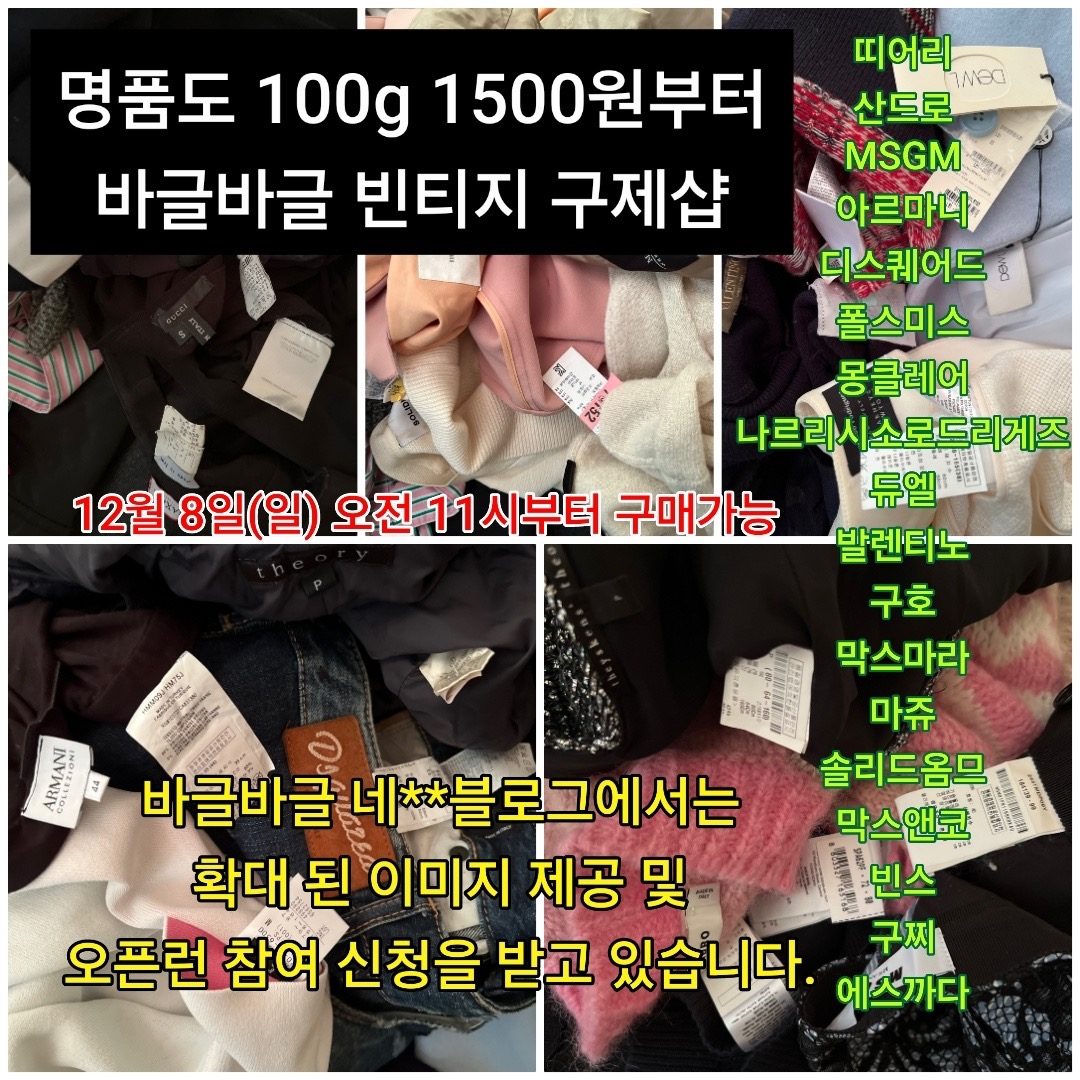 12월 8일(일)업데이트 예정 상품 안내 명품도 100g 1500원 부터 바글바글 빈티지 구제샵