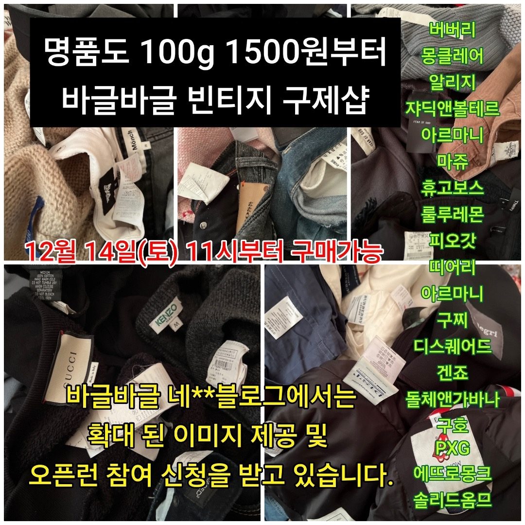 12월 14일(토) 업데이트 예정 상품 안내 명품도 100g 1500원 부터 바글바글 빈티지 구제샵