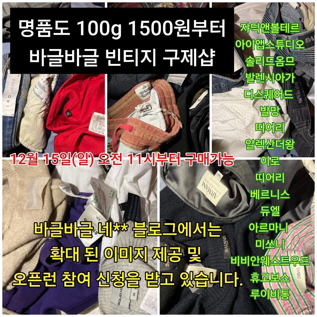 12월 15일(일)업데이트 예정 상품 안내 명품도 100g 1500원 부터 바글바글 빈티지 구제샵