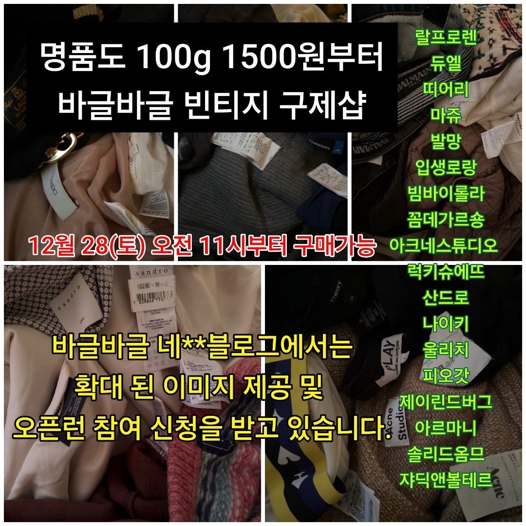 12월 28일(토) 업데이트 예정 상품 안내 명품도 100g 1500원 부터 바글바글 빈티지 구제샵