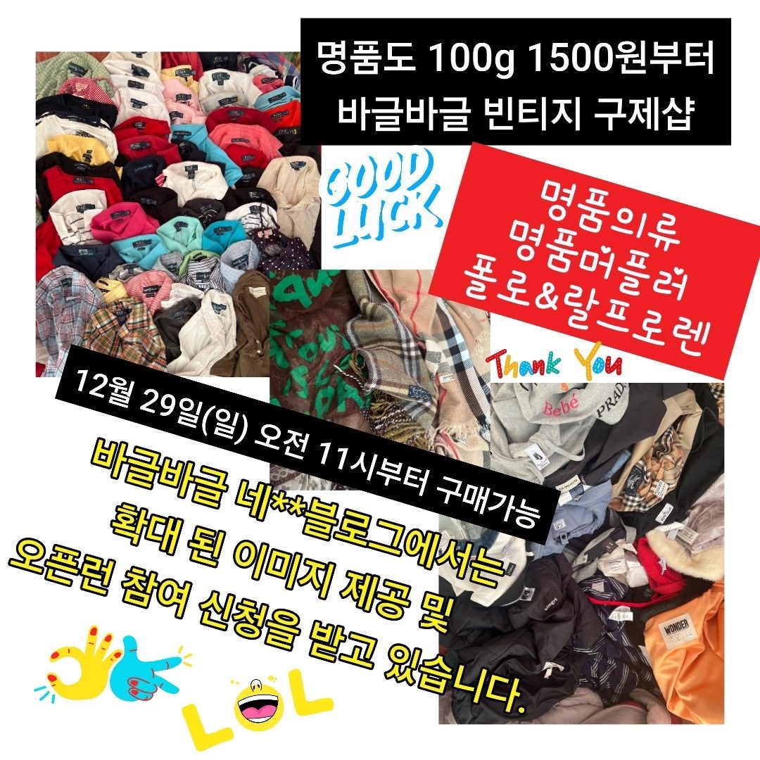 12월 29일(일)업데이트 예정 상품 안내 명품도 100g 1500원 부터 바글바글 빈티지 구제샵