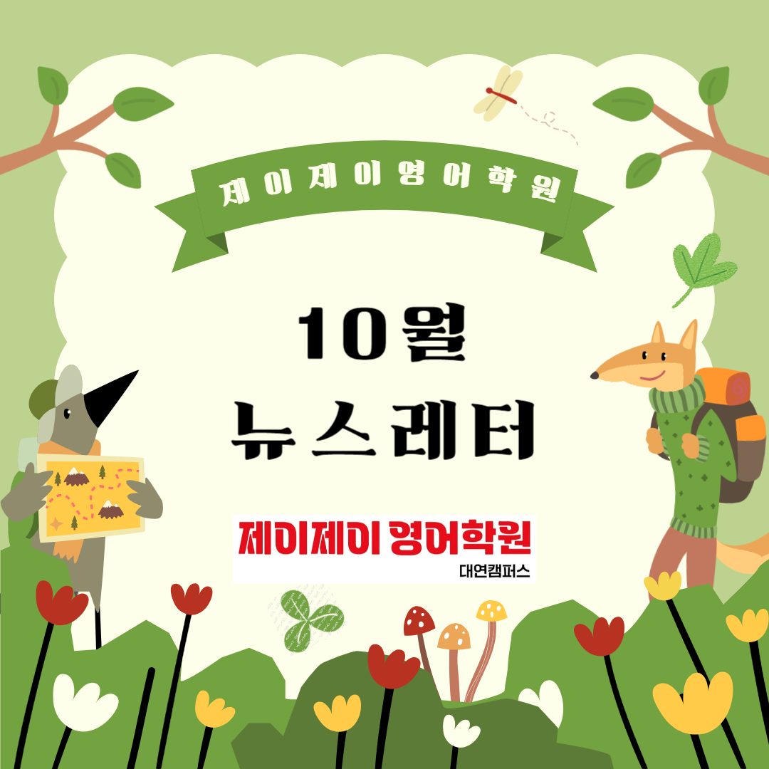 10월 뉴스레터