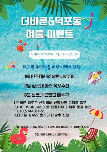 더바른집수리홈케어 여름 이벤트