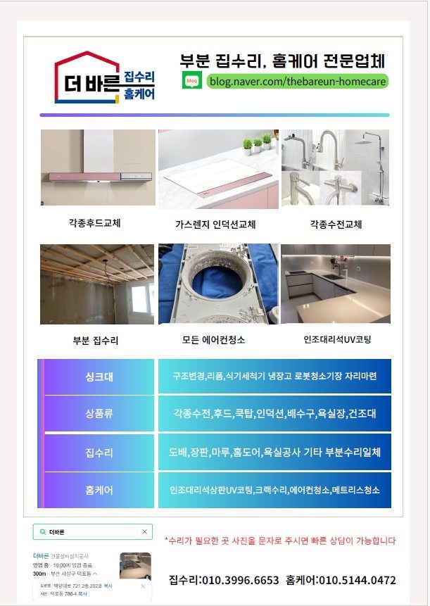 더바른집수리홈케어 취급항목