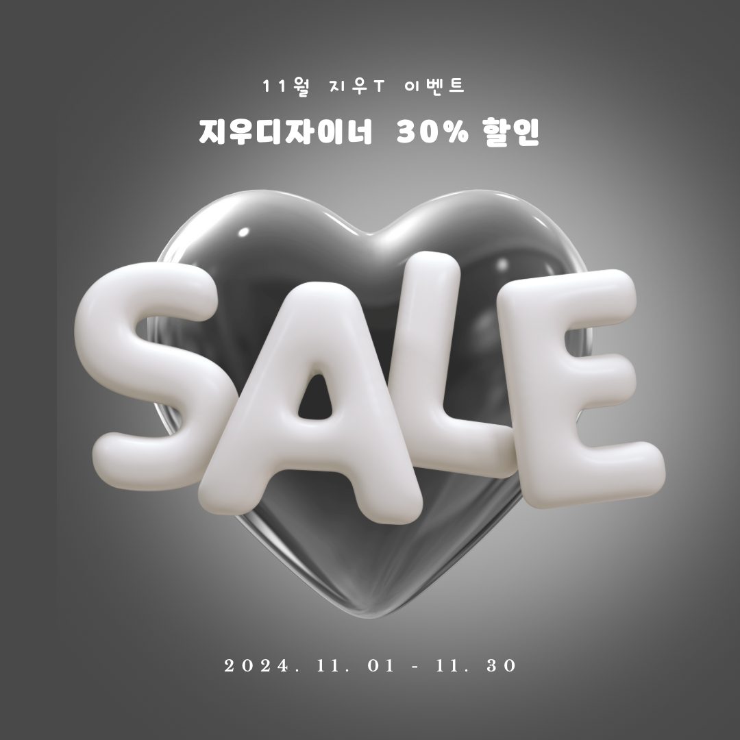 지우단독 11월 30% 할인이벤트 🎁