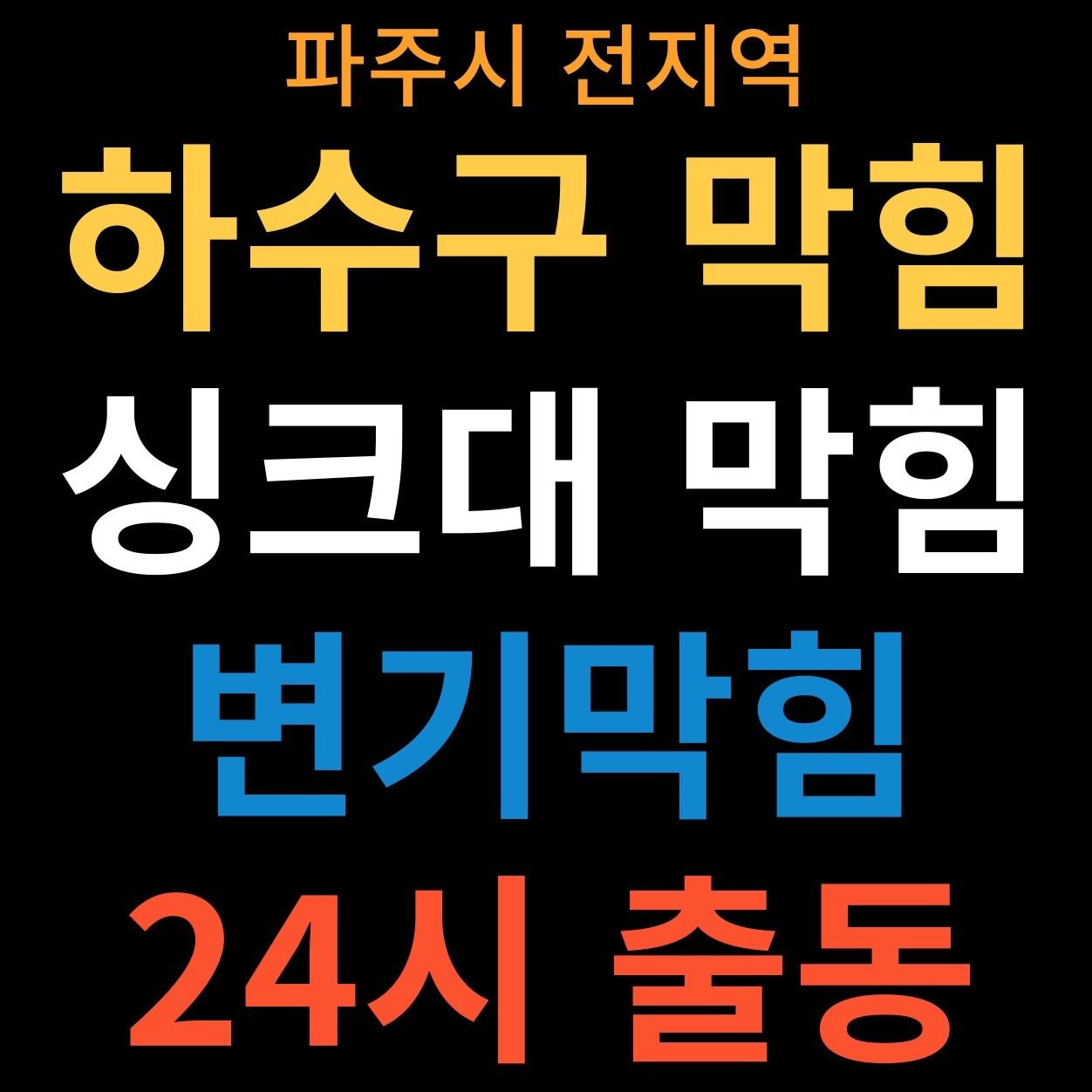 파주하수구막힘 변기막힘 싱크대막힘 고압세척 누수탐지 전문