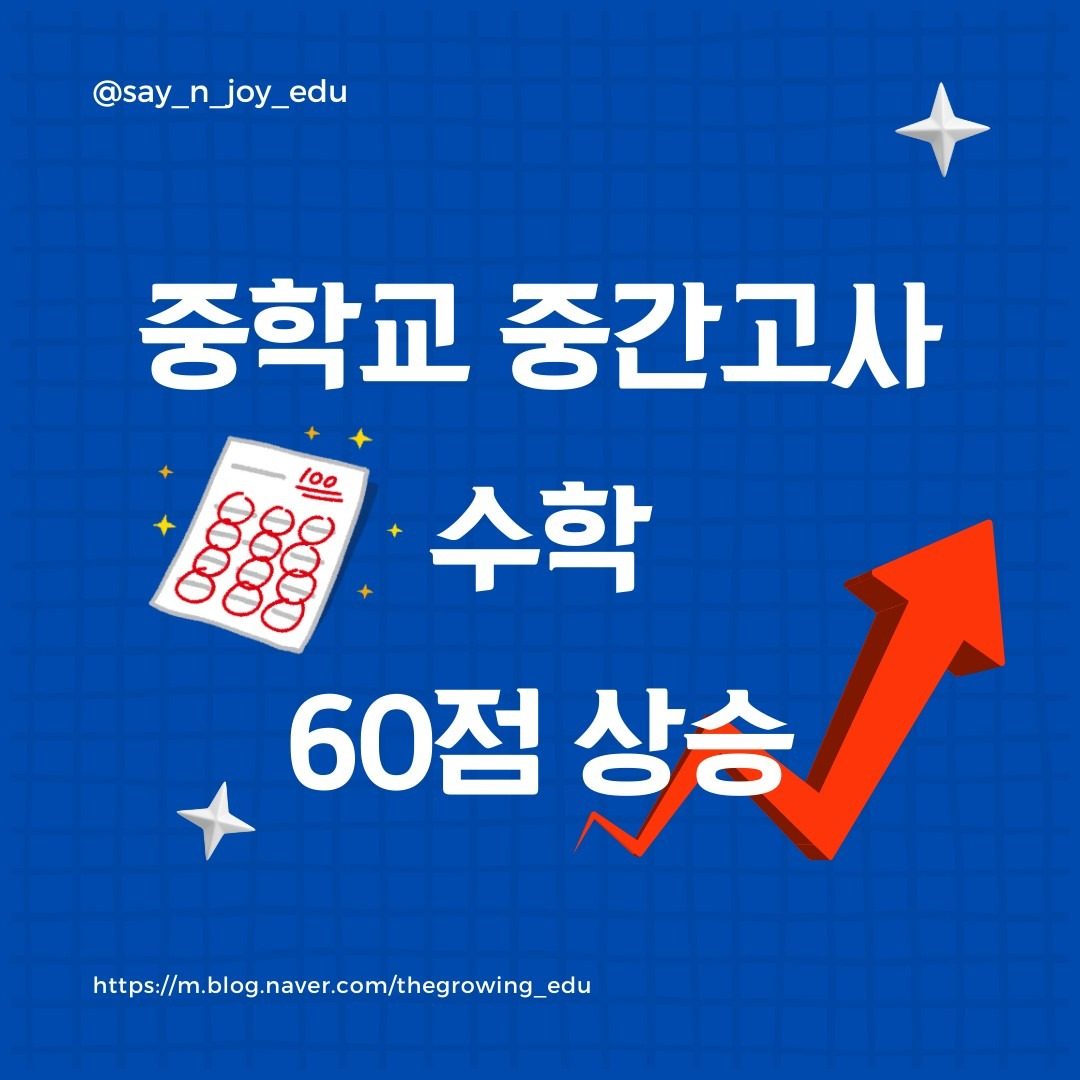 옥천여중 중간고사 수학 60점 상승