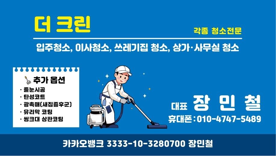 청소전문 더크린