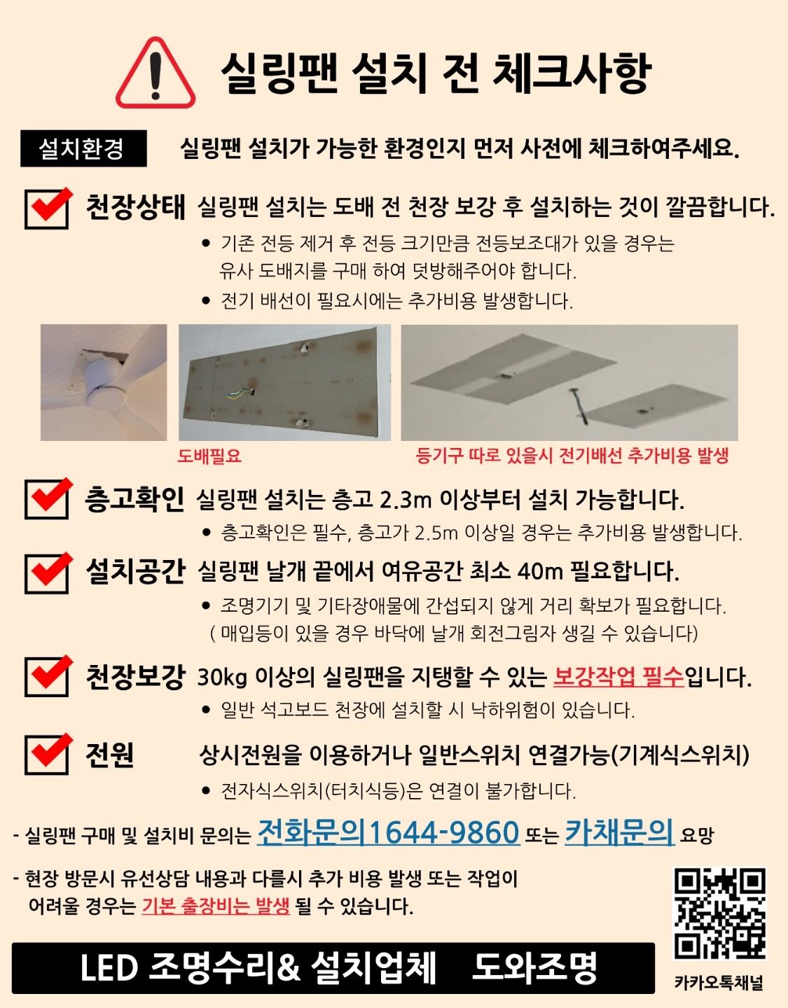 실링팬 최저가 구매대행 및 보강설치 도와조명 