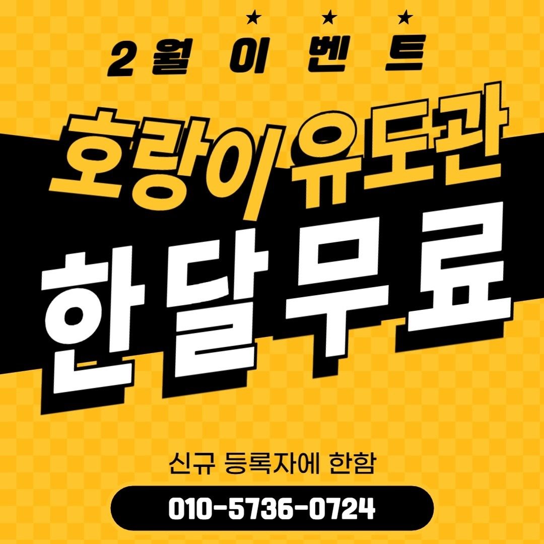 호랑이유도관 14만원 선착순 10명