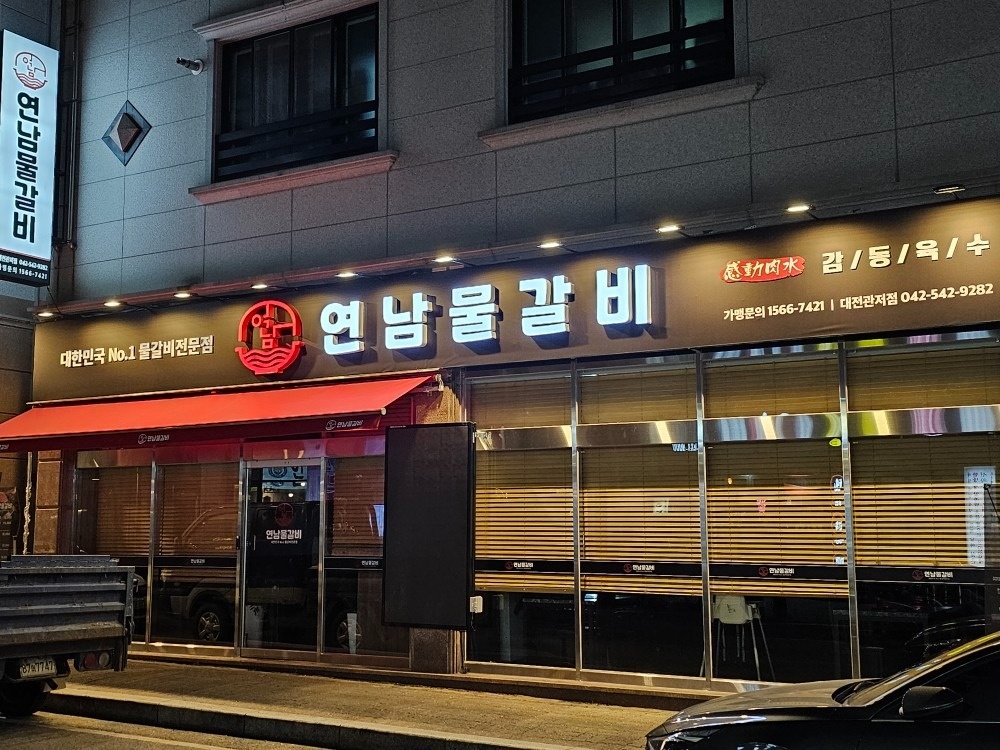 연남물갈비관저점 picture 3