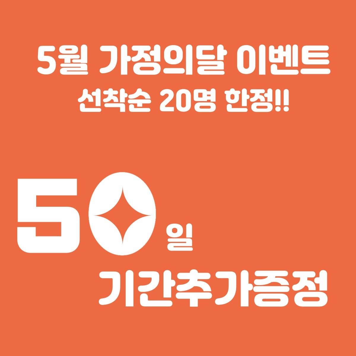 💎선착순20명💎 🌳5월 가정의달🌳  🎀5️⃣0️⃣일 기간 추가 이벤트🎀