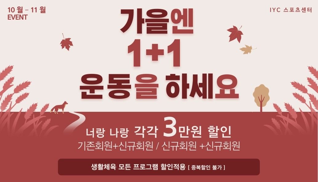 IYC 가을'1+1' 너랑나랑 특별한 할인이벤트 안내