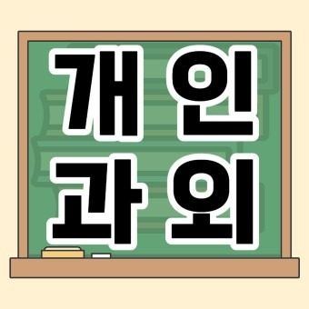 수학/영어/물리 과외 모집합니다