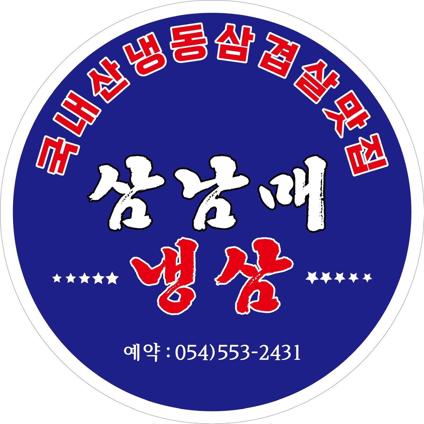 삼남매냉삼