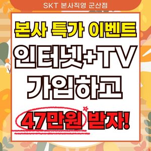 🔥🔥🔥[SKT 본사직영 군산점] 인터넷 티비 가입 특판 행사�🔥🔥🔥