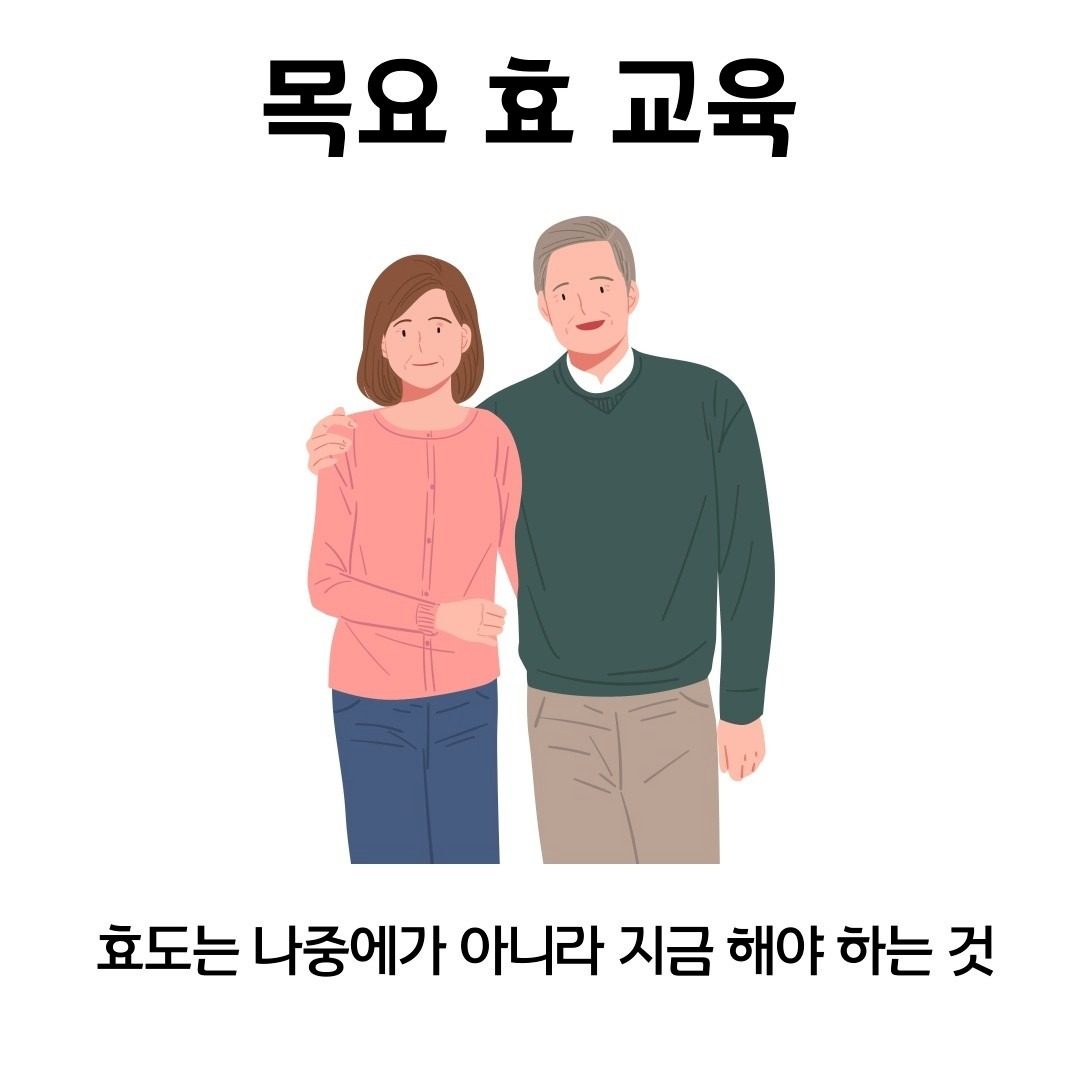 효도는 나중에가 아니라 지금 해야 하는 것