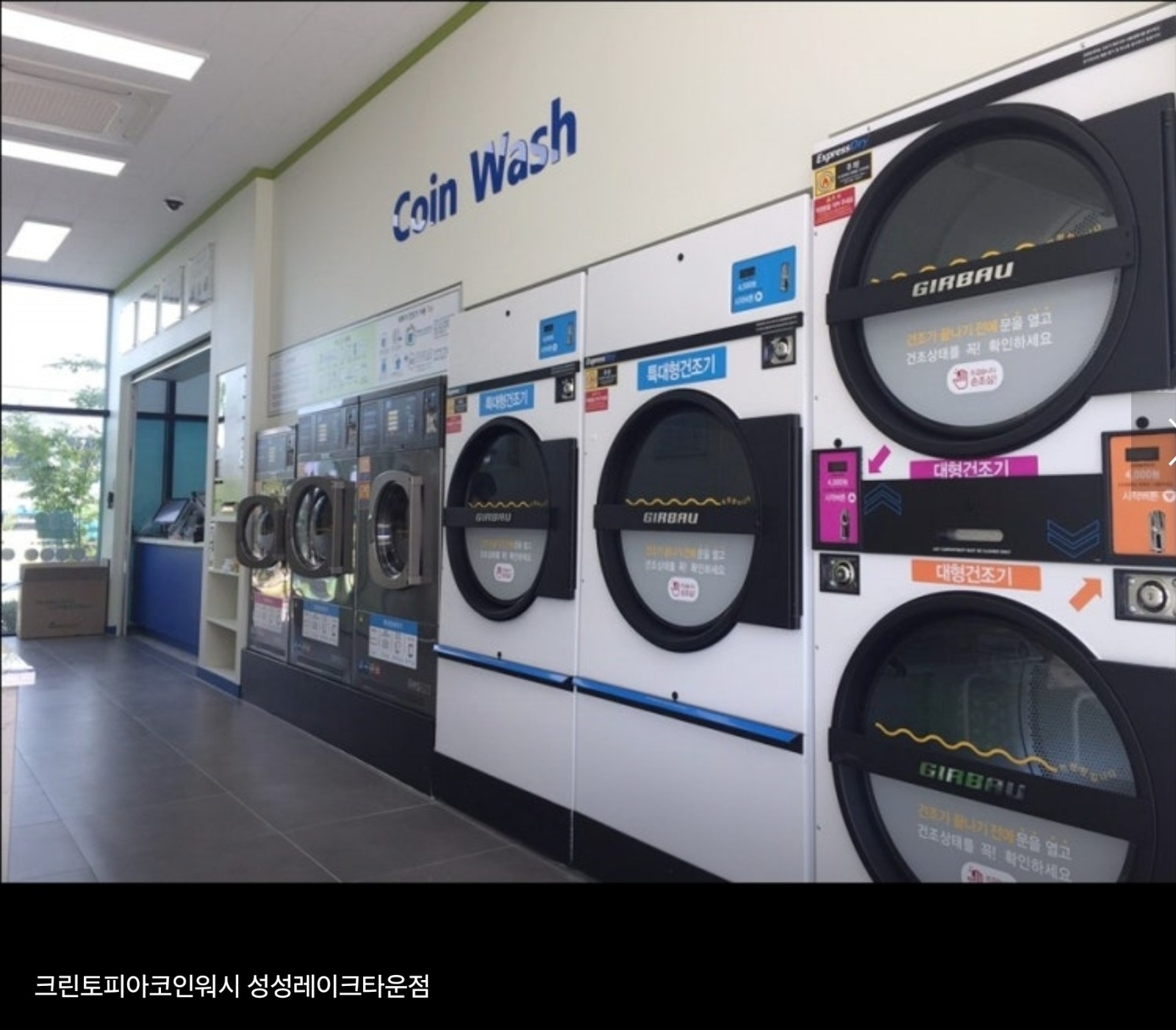 크린토피아 코인워시 성성레이크타운점 | 충청남도 천안시 서북구 성성동 | 세탁소 | 당근 동네 업체