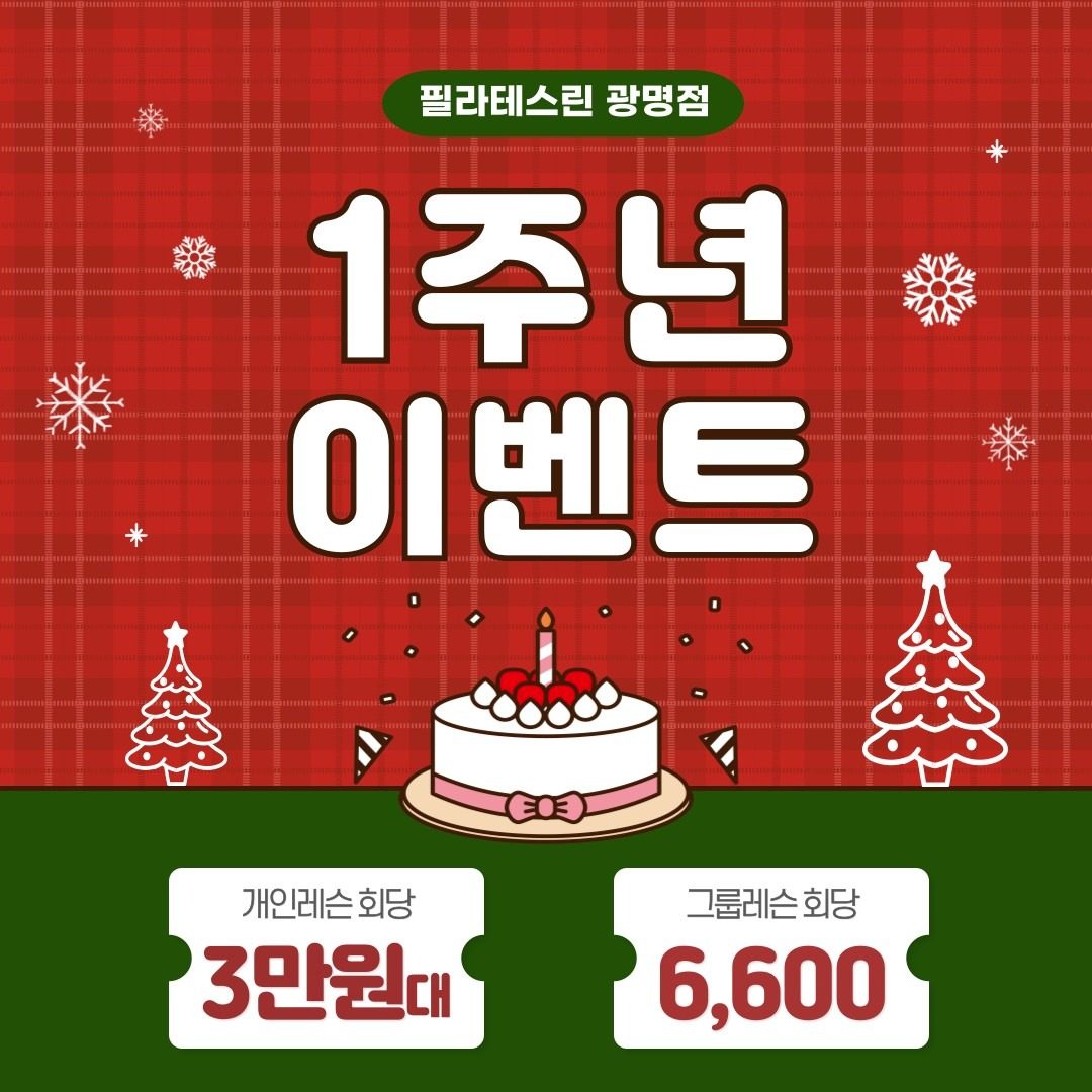 ★ 필라테스린 광명점 1주년 BIG EVENT ★ 