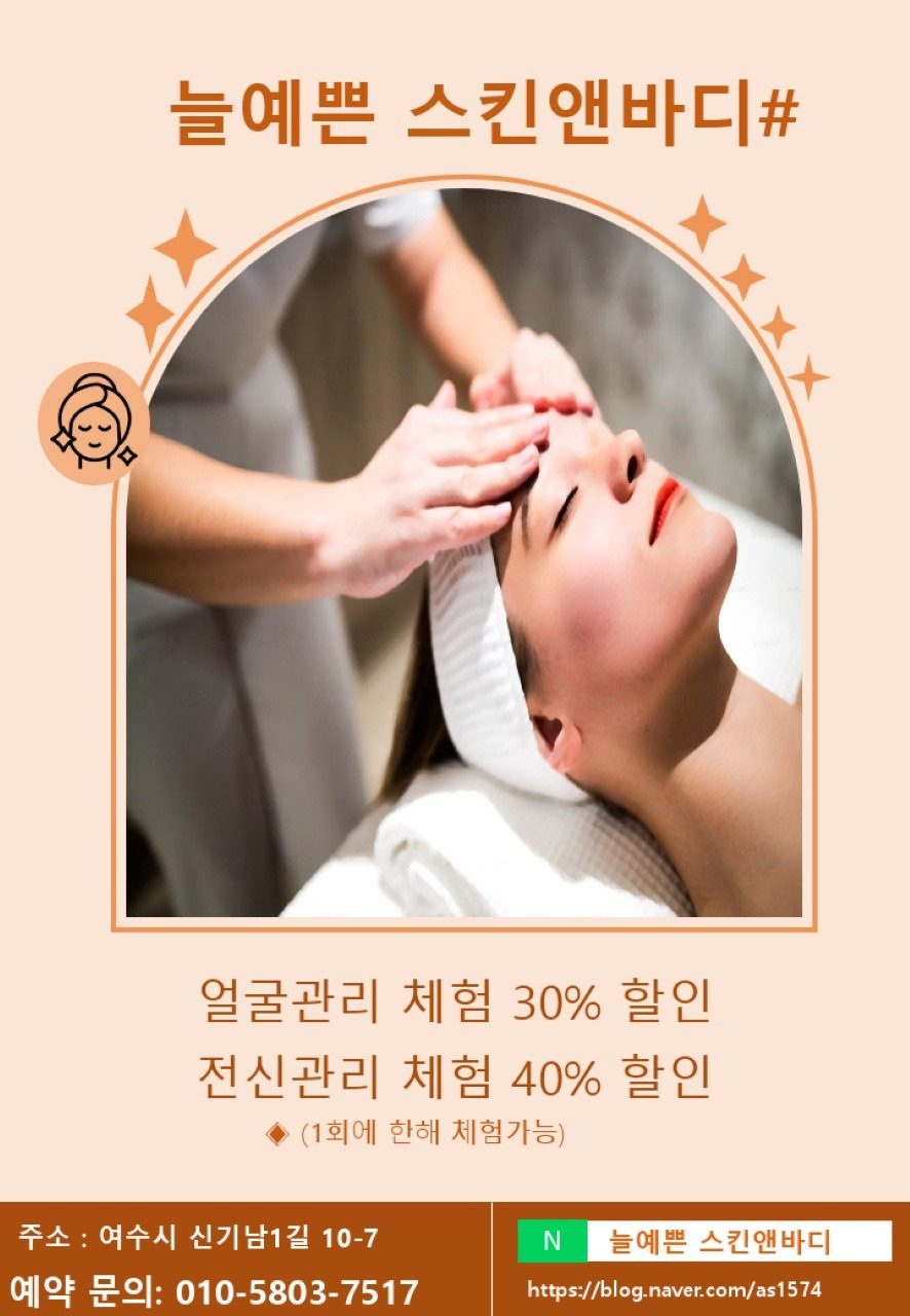 늘예쁜#얼굴관리 30% 전신관리 40% 체험할인!!