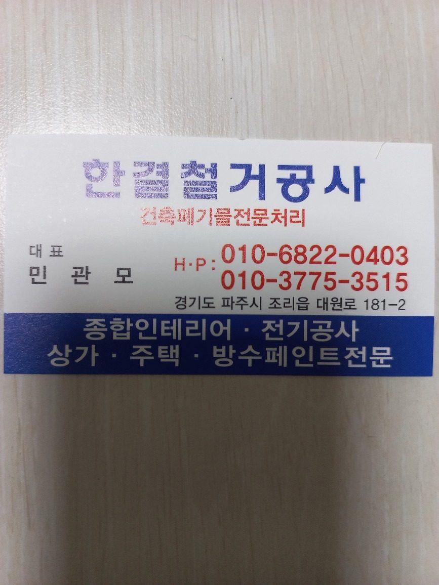 철거 지원금 받으시고 정확한 상담 솔직한 견적 받으세요