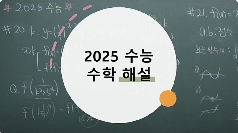 2025 수능 수학