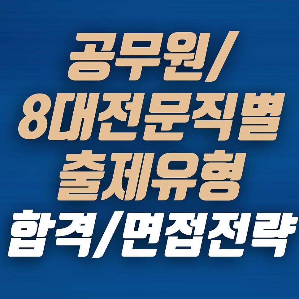 공무원(7급,9급,경찰) 및 8대전문직 합격전략