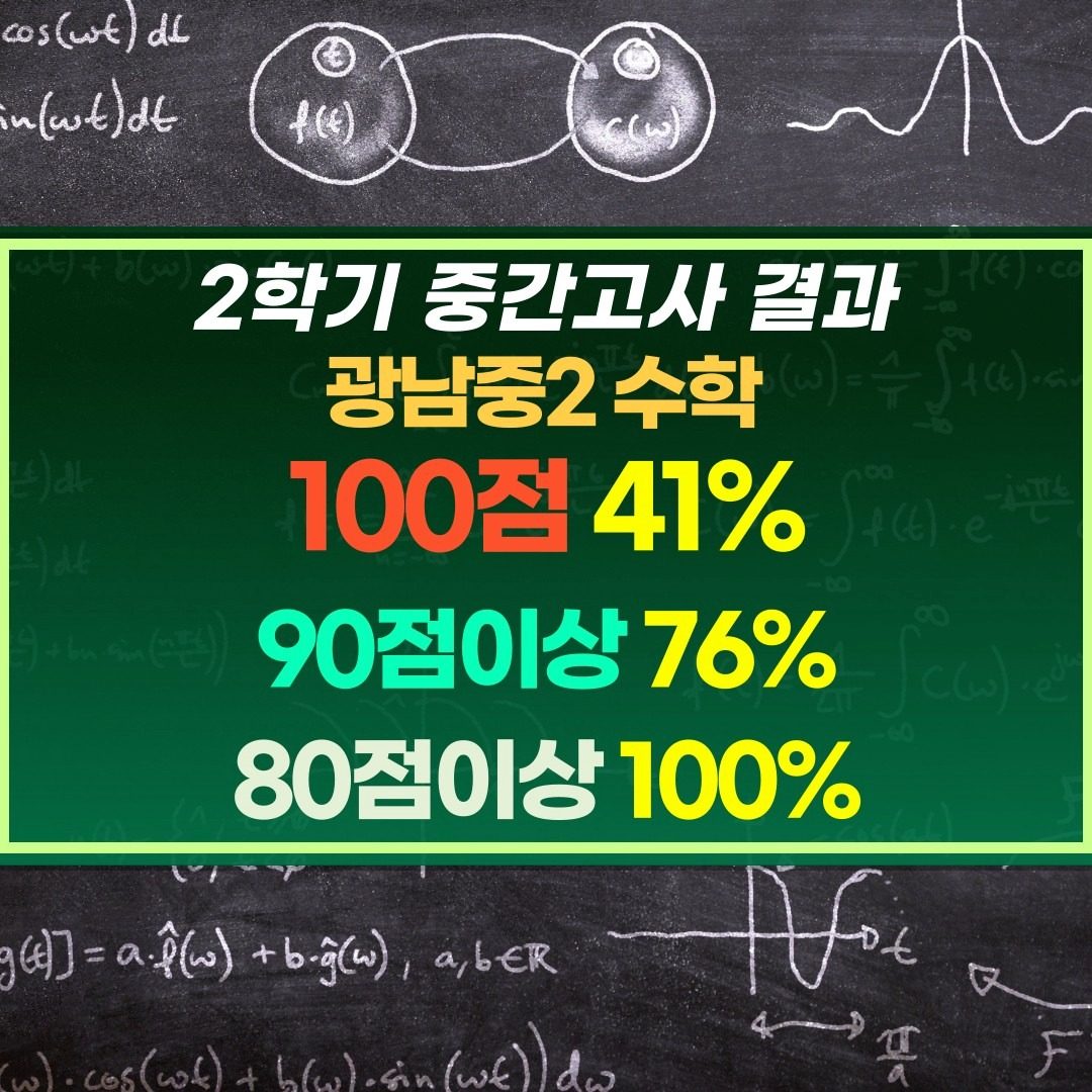 [태전동미래학원] 2024 광남중 수학 2학기 중간고사 결과