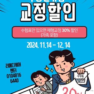 수능끝기념 교정30% 할인 이벤트(수험표 지참 및 사진)