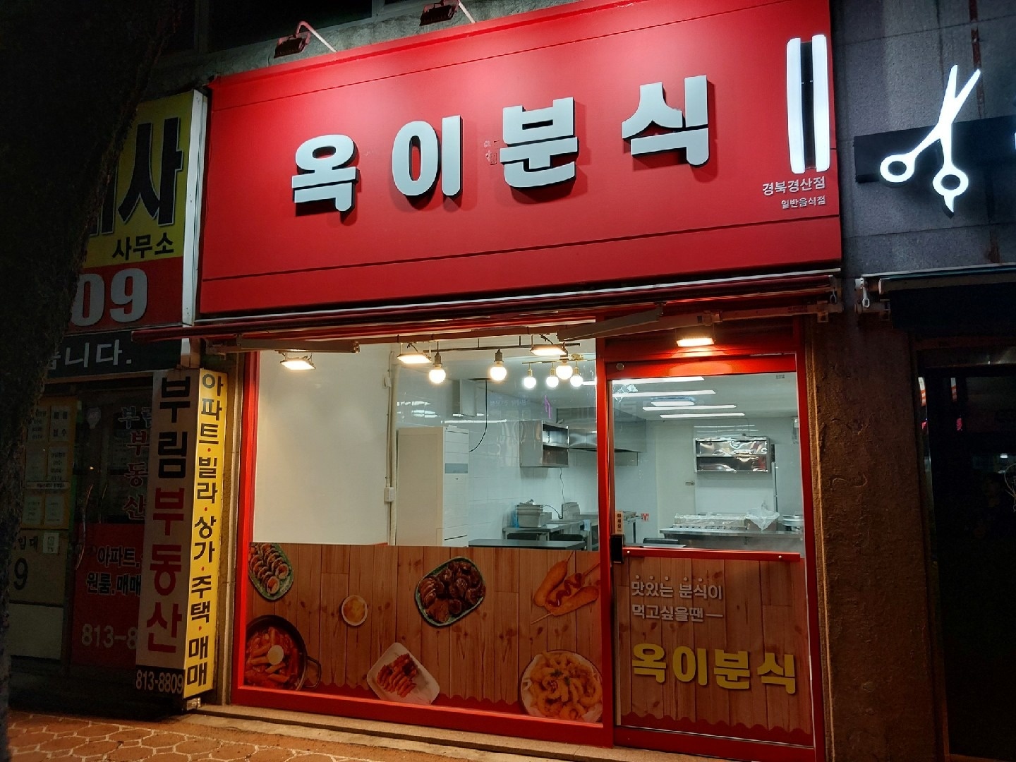 옥이분식 picture 3
