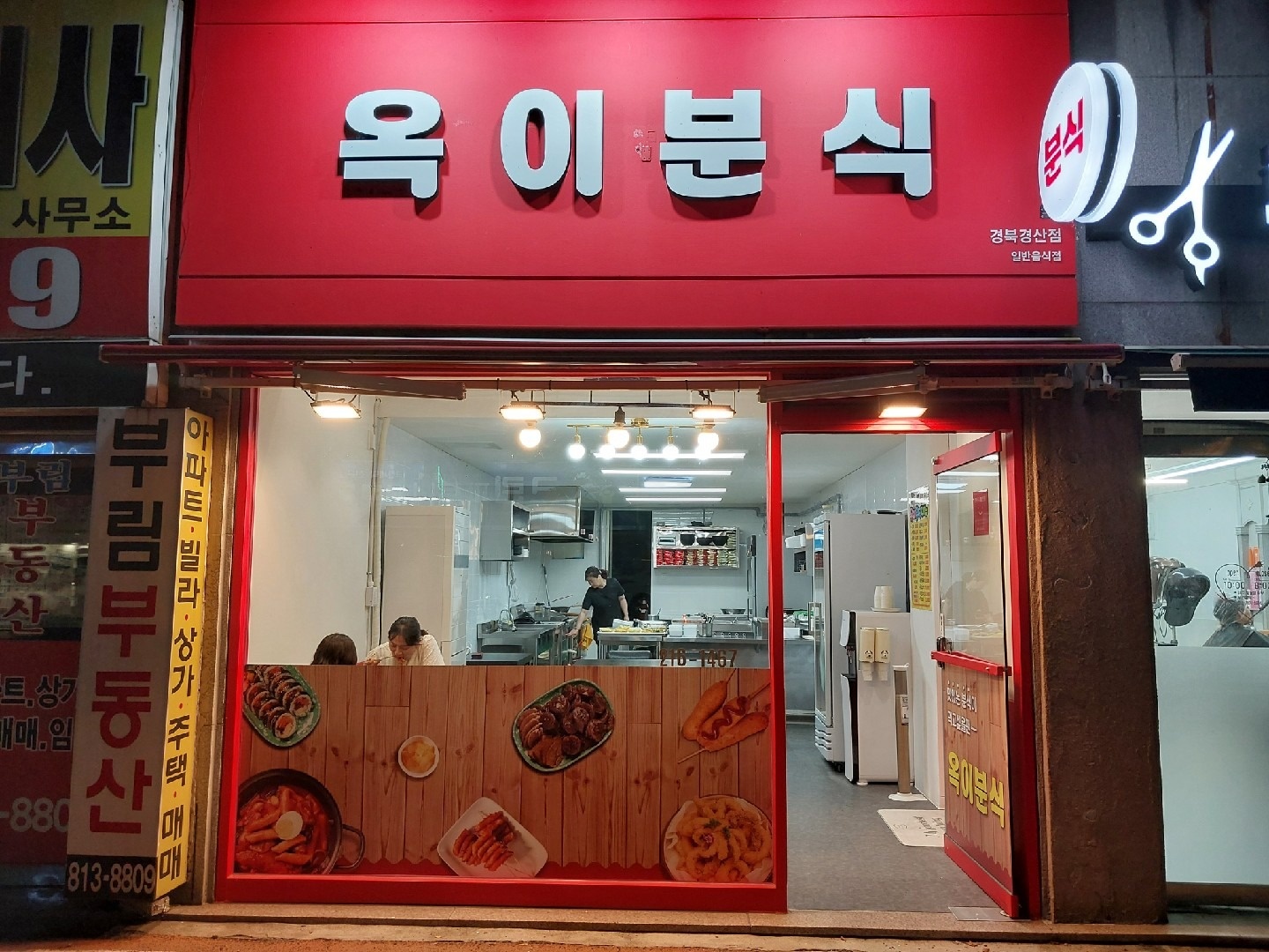 옥이분식 picture 2