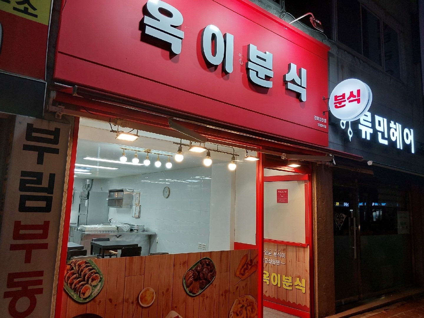 옥이분식 picture 4