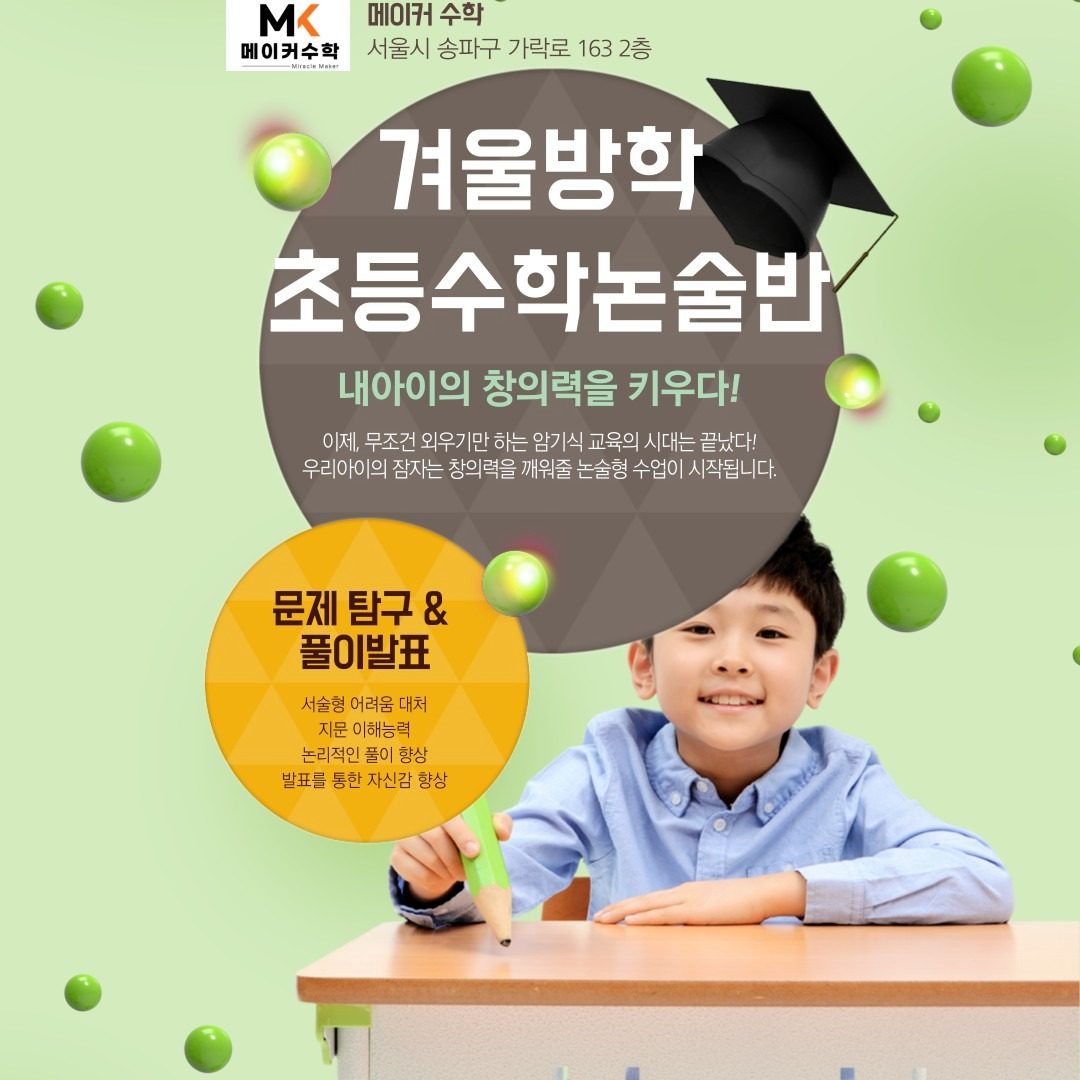 [송파동 초등수학논술] 메이커수학 겨울방학 수학논술반 개강!