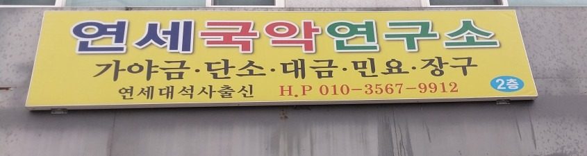 연세국악연구소  간판입니다