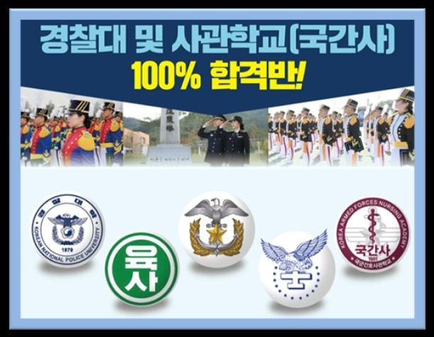 경찰대/사관학교[국간사] 100% 합격반 모집!